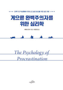 게으른 완벽주의자를 위한 심리학