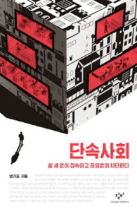 단속사회